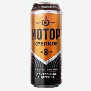 Пиво Мотор Крепкое светлое 0.43л