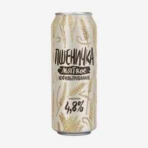 ПШЕНИЧКА Мягкое н/ф 4,8% 0,45л ж/б