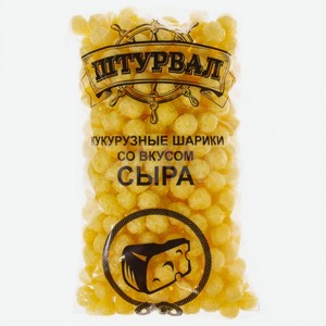 Шарики кукурузные со вкусом  Сыр  150г Штурвал