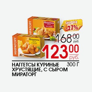 Наггетсы куриные хрустящие, с сыром Мираторг 300г