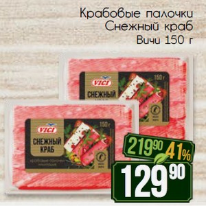Крабовые палочки Снежный краб Вичи 150 г