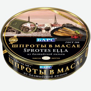 Шпроты в масле, из балтийской кильки 160г ключ ТМ Барс
