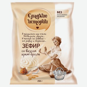 Зефир  Сладкие истории  со вкусом крем-брюле 250г ТМ РОТ ФРОНТ