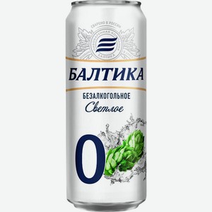 Пиво Балтика №0 Светлое безалкогольное, в жестяной банке, 450 мл, Светлое, Фильтрованное