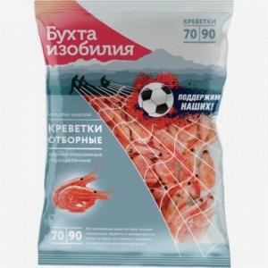 Креветки Отборные БУХТА ИЗОБИЛИЯ