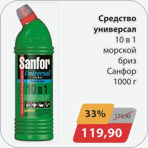 Средство универсальное 10 в 1 морской бриз Санфор 1000 г