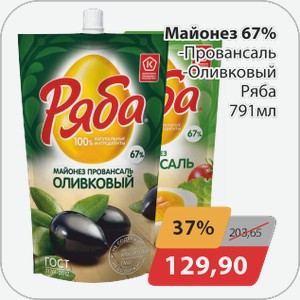 Майонез 67% -Провансаль, -Оливковый Ряба 791мл