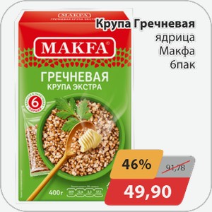 Крупа Гречневая ядрица Макфа 6 пак