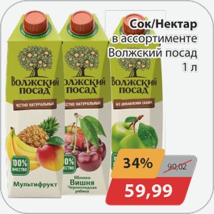 Сок/Нектар в ассортименте Волжский посад 1 л