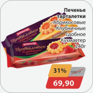 Печенье Тарталетки -Абрикосовые, -Клубничные сдобное Кухмастер 240 г