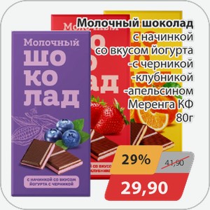 Молочный шоколад с начинкой со вкусом йогурта -с черникой, -с клубникой, -с апельсином Меренга КФ 80 г