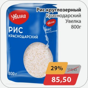 Рис круглозерный Краснодарский Увелка 800 г