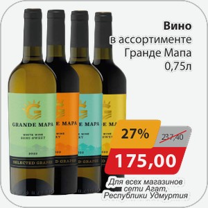Вино в ассортименте Гранде Мапа 0,75 л