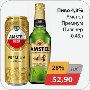 Пиво 4,8% Амстел Премиум Пилснер 0,43 л