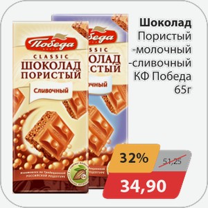 Шоколад пористый -молочный, -сливочный КФ Победа 65 г