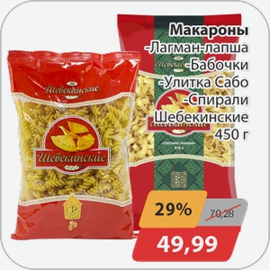 Макароны -Лагман-лапша, -Бабочки, -Улитка Сабо, -Спирали Шебекенские 450 г