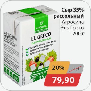 Сыр рассольный Агросила Эль Греко 200 г