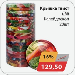 Крышка твист D66 Калейдоскоп 20 шт