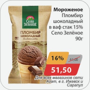 Мороженое Пломбир шоколадный в ваф стакане 15% Село Зеленое 90 г