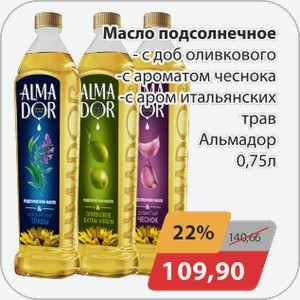 Масло подсолнечное -с доб.оливкового, -с ароматом чеснока, -с аром.итальянских трав Альмадор 0,75 л
