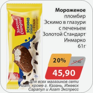 Мороженое пломбир Эскимо в глазури с печеньем Золотой Стандарт Инмарко 61 г