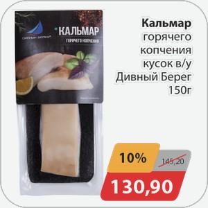 Кальмар горячего копчения кусок в/у Дивный берег 150 г