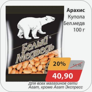 Арахис Купола Бел.медведь 100 г