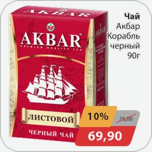 Чай Акбар Корабль черный 90 г