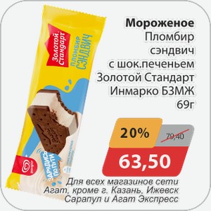 Мороженое Пломбир сэндвич с шок.печеньем Золотой Стандарт Инмарко БЗМЖ 69 г