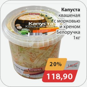 Капуста квашеная с морковью и хреном Белоручка 1 кг