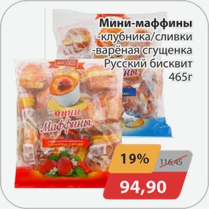 Мини-маффины -клубника/сливки, -вареная сгущенка Русский бисквит 465 г