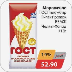 Мороженое ГОСТ пломбир Гигант рожок БЗМЖ Челны-Холод 110 г