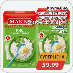 Крупа Рис -длиннозерный, -длиннозерный обработанный паром Макфа 6 пак