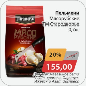 Пельмени Мясорубские ТМ Стародворье 0,7 кг