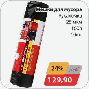 Мешки для мусора Русалочка 25 мкм 160 л 10 шт