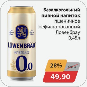 Безалкогольный пивной напиток пшеничное нефильтрованный Ловенбрау 0,45 л