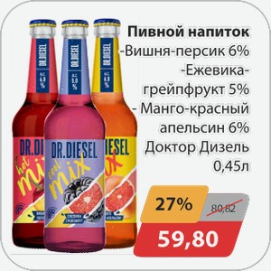 Пивной напиток -Вишня-персик 6%, -Ежевика-грейпфрукт 5%, -Манго-красный апельсин 6% Доктор Дизель 0,45 л