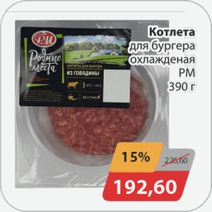 Котлета для бургера охлажденная РМ 390 г