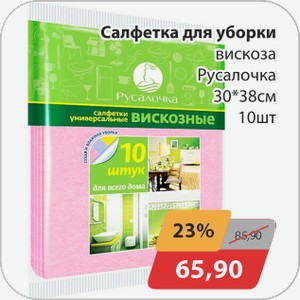 Салфетка для уборки вискоза Русалочка 30*38 см 10 шт