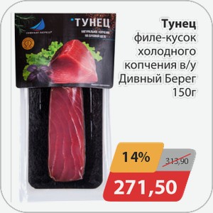 Тунец филе-кусок холодного копчения в/у Дивный берег 150 г