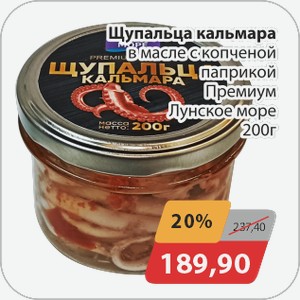 Шупальца кальмара в масле с копченой паприкой Премиум Лунское море 200 г