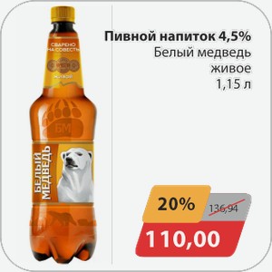 Пивной напиток 4,5% Белый медведь живое 1,15 л