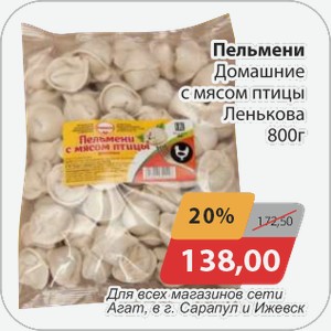 Пельмени Домашние с мясом птицы Ленькова 800 г