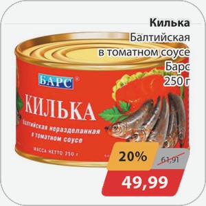 Килька Балтийская в томатном соусе Барс 250 г