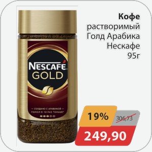 Кофе растворимый Голд Арабика Нескафе 95 г