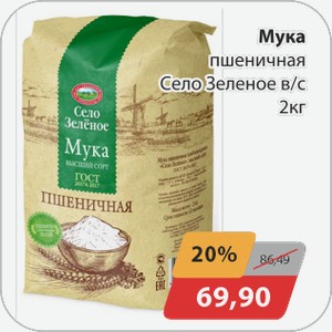 Мука пшеничная Село Зеленое в/с 2 кг