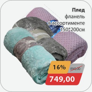 Плед фланель в ассортименте 150*200 см