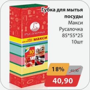 Губка для мытья посуды Макси Русалочка 85*55*25 10 шт