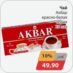 Чай красно-белая пачка серия Акбар 25 пак