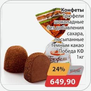 Конфеты Трюфели шоколадные без добавления сахара, посыпанные темным какао Победа КФ 1 кг